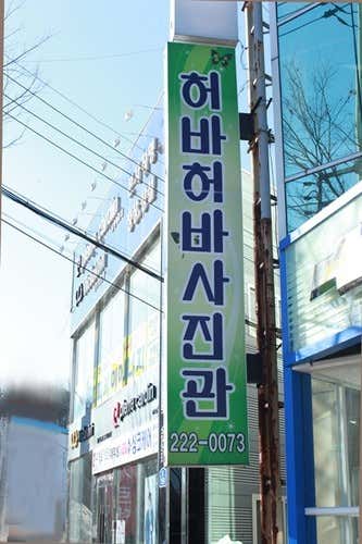 허바허바사진관