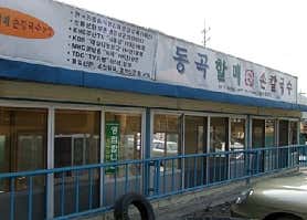 동곡원조할매 손칼국수