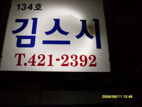 김스시 사진 2
