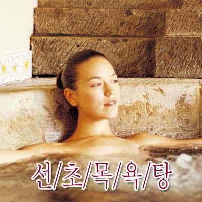 선초목욕탕