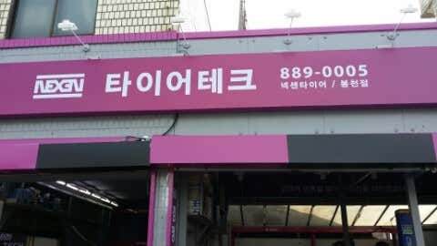 타이어테크 봉천점 사진