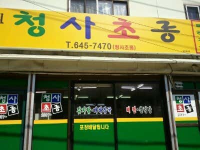 청사초롱감자탕 · 네이버 지도·플레이스 6
