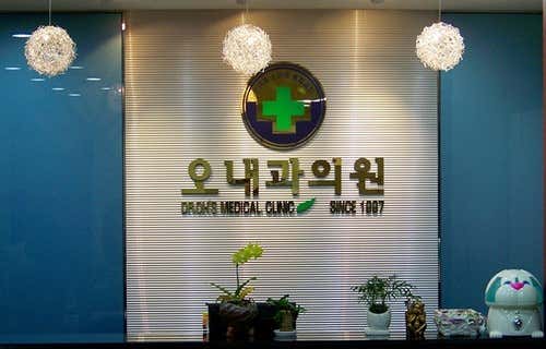 오내과의원