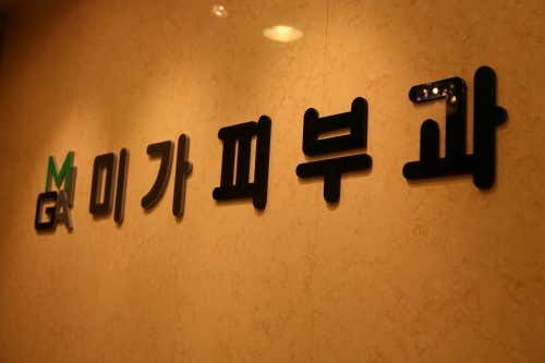 미가피부과의원 사진