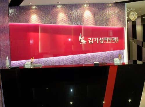 김기성피부과의원 사진