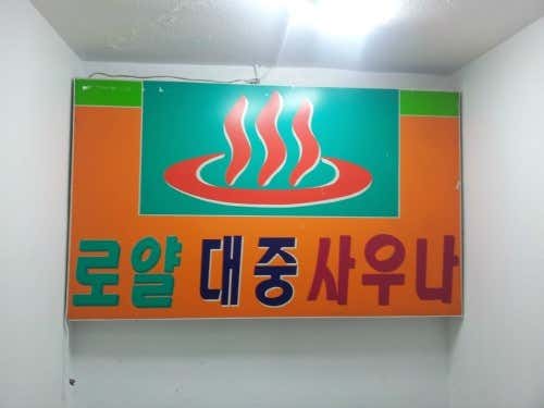 로얄대중사우나