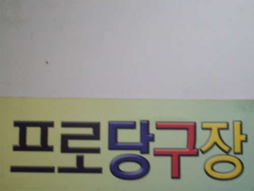 프로당구장
