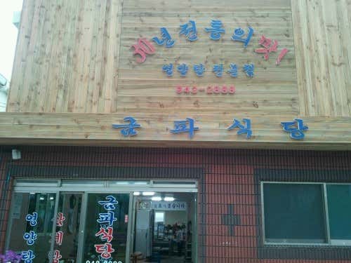 금파식당