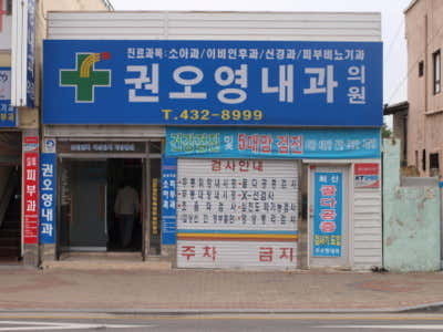 권오영내과의원
