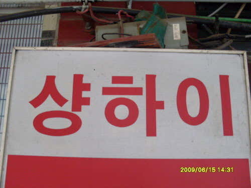 샹하이 사진 2