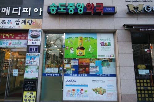 송도중앙약국
