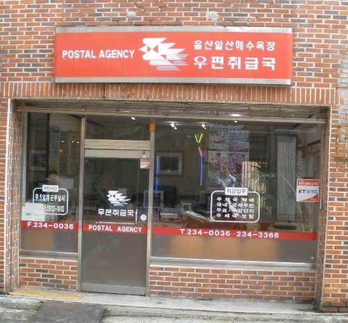 울산대송동우편취급국