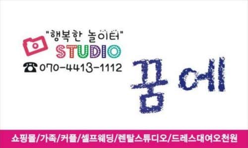 꿈에셀프스튜디오