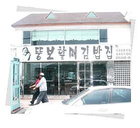 뚱보할매김밥집