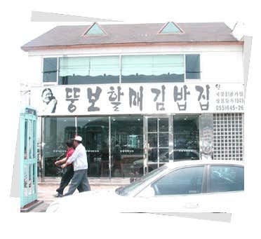 뚱보할매김밥집