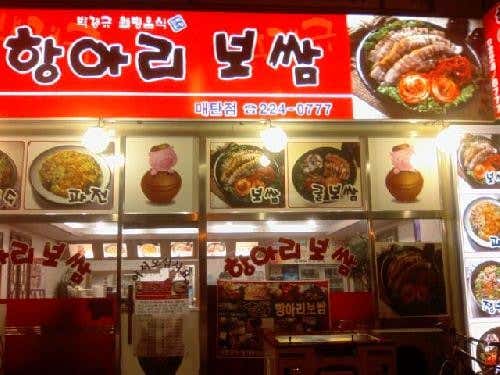 항아리보쌈 매탄점 사진 2