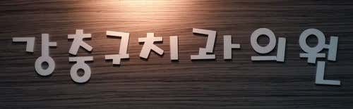 강충구치과의원 — 네이버 플레이스 업체 등록 사진 1