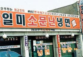 화평동 일미화평동냉면