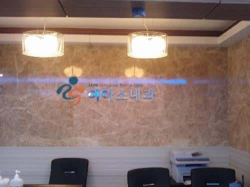 이아소내과의원