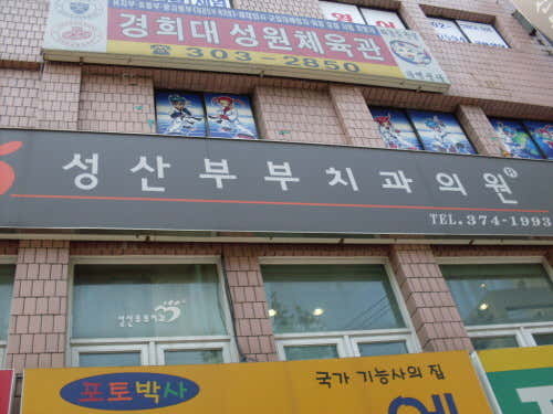 성산부부치과의원