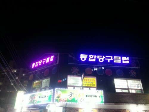 통합당구장