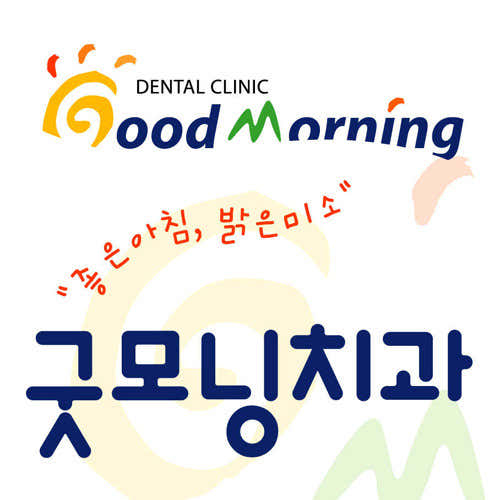 굿모닝치과의원 — 네이버 플레이스 업체 등록 사진 1