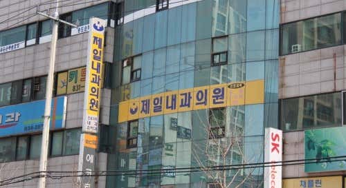 제일내과의원