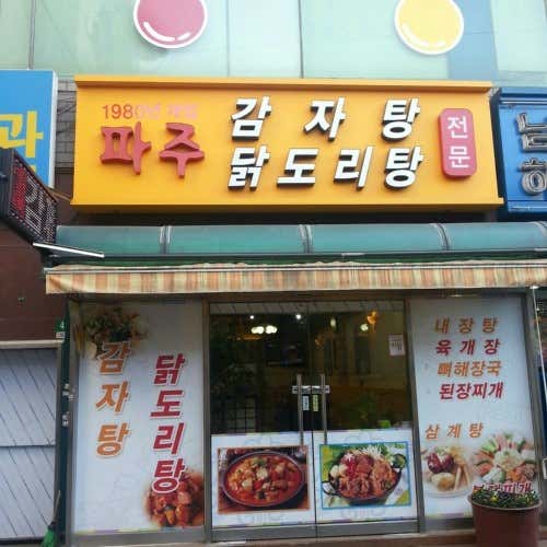 파주집