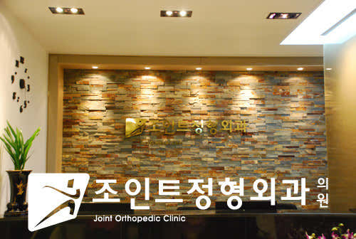 조인트정형외과의원