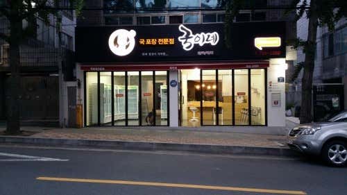 국이네 본점