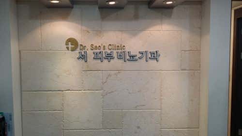 서비뇨기과의원 사진