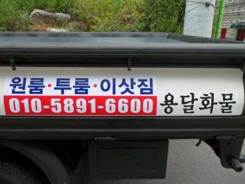 좋은아저씨용달이사화물 사진
