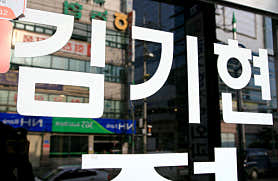 충남 서산시 정형외과 추천 top5 | 발목 염좌, 허리디스크, 어깨 무릎 통증 김기현정형외과의원
