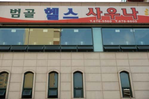 범골헬스사우나