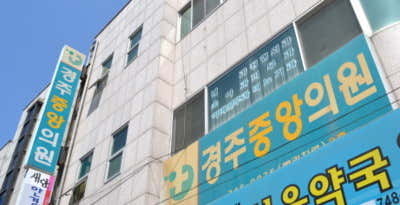 경주중앙의원 사진
