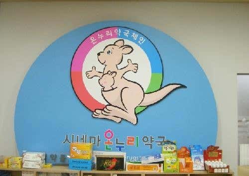 시네마온누리약국