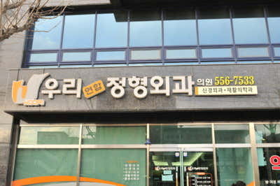 우리연합정형외과의원 사진