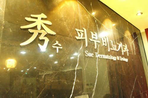 수비뇨기과의원