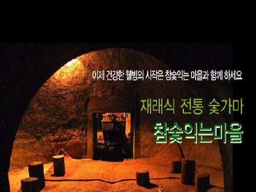 참숯익는마을
