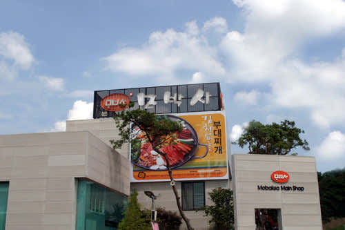 모박사부대찌개 안성본점