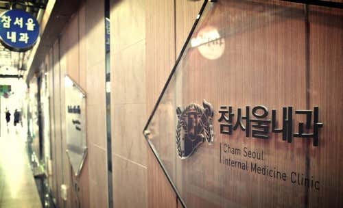 참서울내과의원