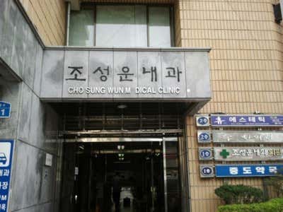 조성운내과의원
