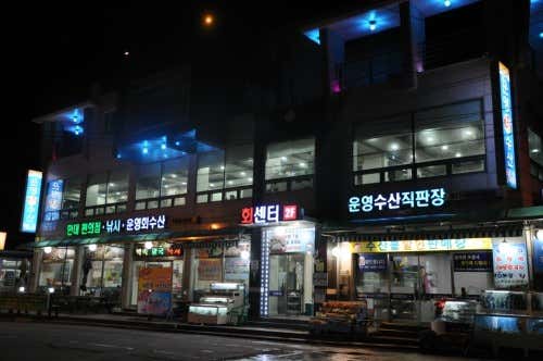 만대항운영수산회센터