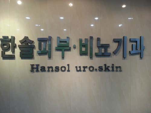 한솔비뇨기과의원