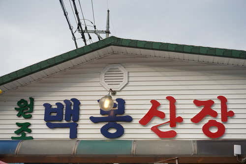 백봉산장 · 네이버 지도·플레이스 2