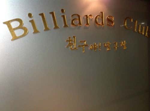 친구야당구장