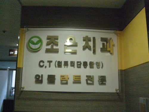 조은치과의원