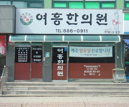 여흥한의원 사진