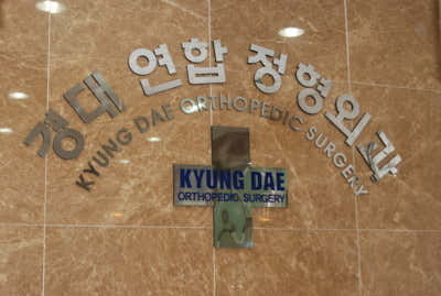 경대연합정형외과의원