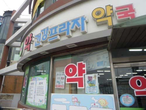 건강프라자약국